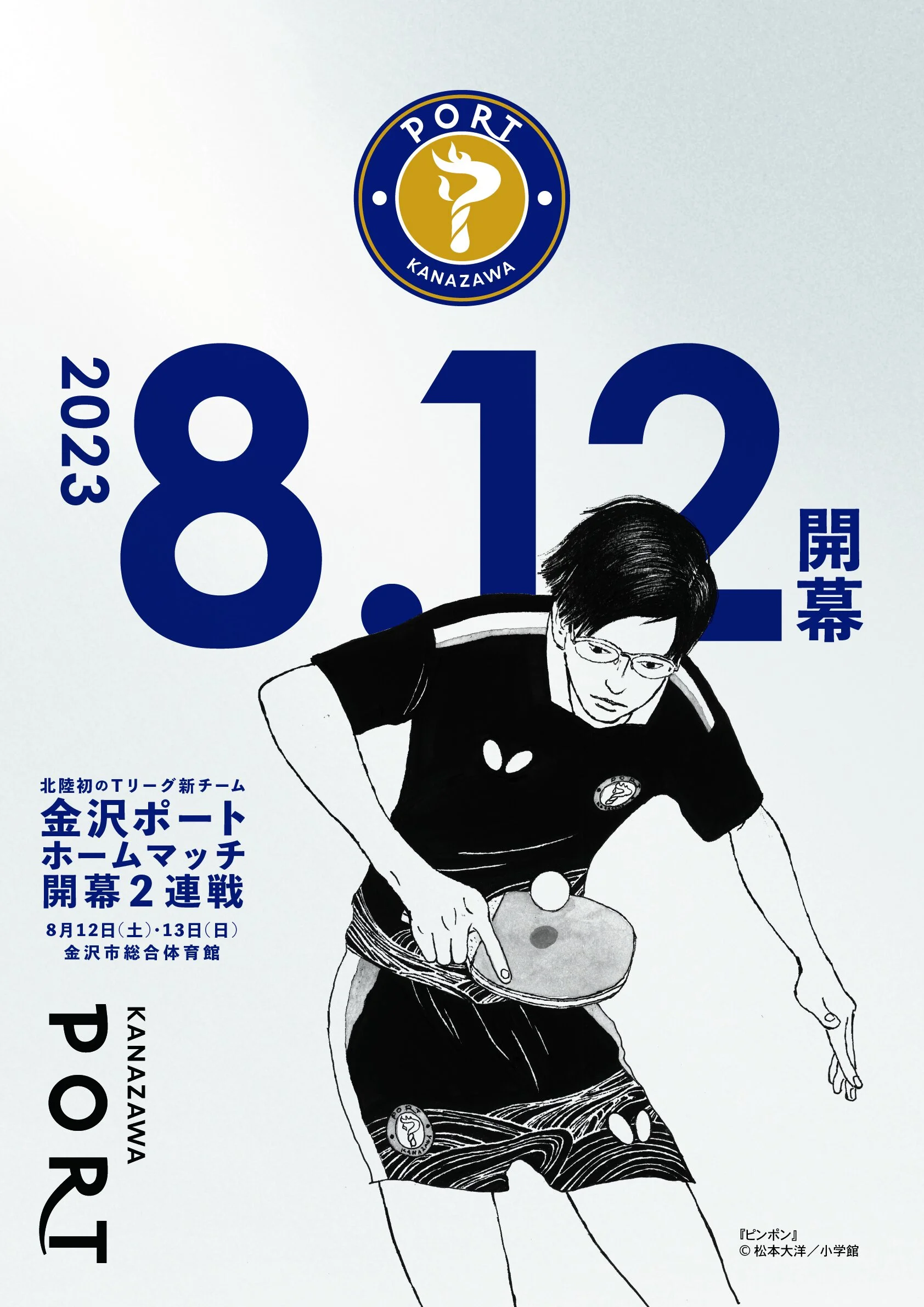 漫画『ピンポン』と卓球 T リーグ新チーム・金沢ポートがコラボ 〜松本